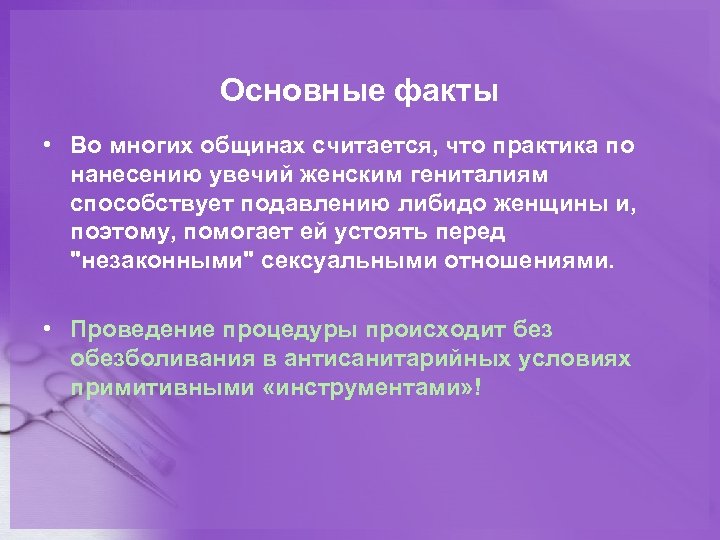 Основные факты • Во многих общинах считается, что практика по нанесению увечий женским гениталиям