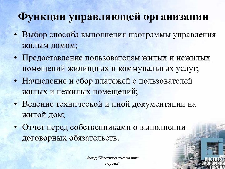 Управляющая организация функции