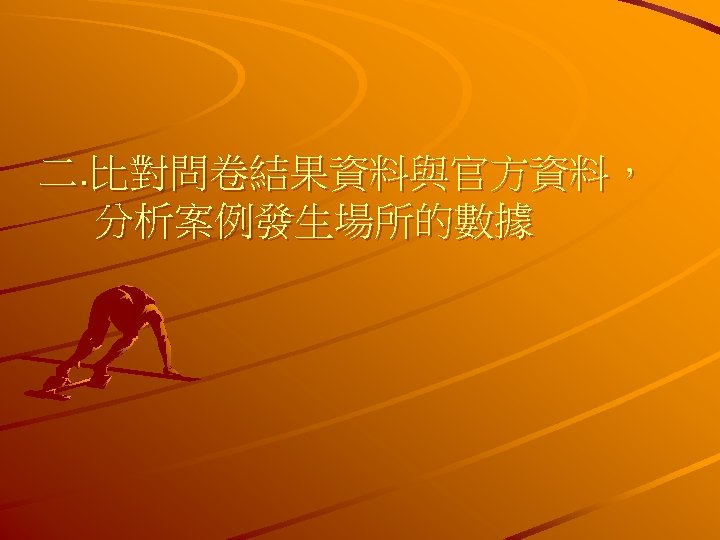 二. 比對問卷結果資料與官方資料， 分析案例發生場所的數據 