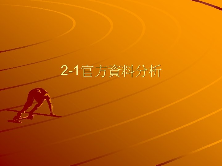 2 -1官方資料分析 