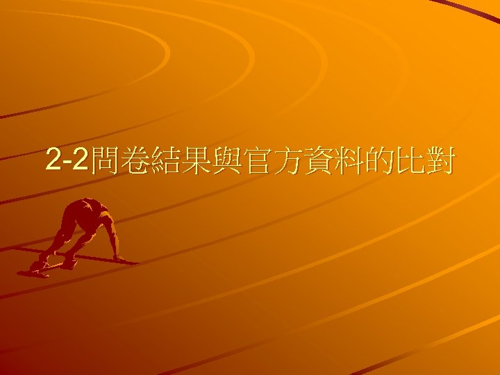 2 -2問卷結果與官方資料的比對 