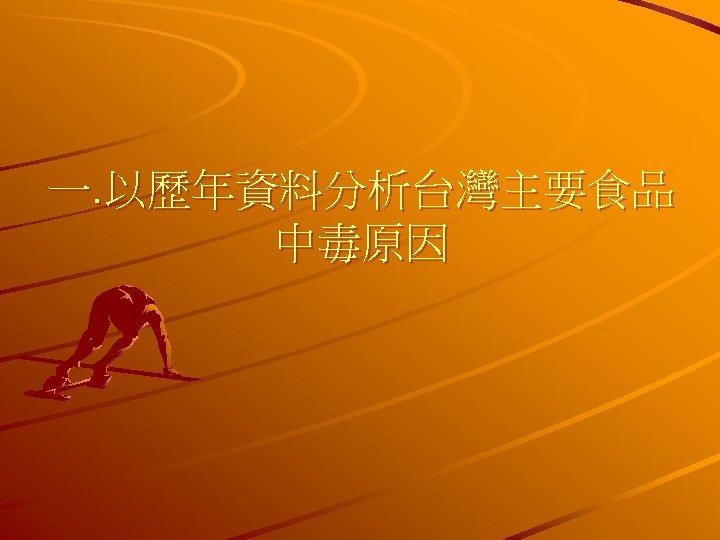 一. 以歷年資料分析台灣主要食品 中毒原因 