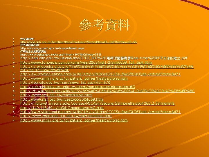 參考資料 食品資訊網: http: //food. doh. gov. tw/Food. New/Menu. Third. aspx? Second. Menu. ID =34&Third.