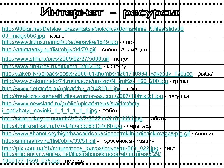 http: //900 igr. net/Detskie_prezentatsii/biologiya/Domashnie_5. files/slide 00 03_image 006. jpg - кошка http: //www. ljplus.