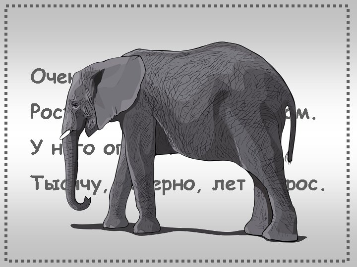 Очень много силы в нём, Ростом он почти, что с дом. У него огромный