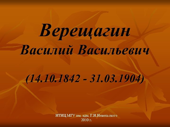 Верещагин Василий Васильевич (14. 10. 1842 - 31. 03. 1904) НТИЦ МГУ им. адм.