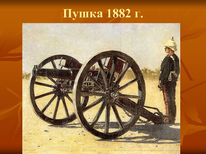 Пушка 1882 г. 