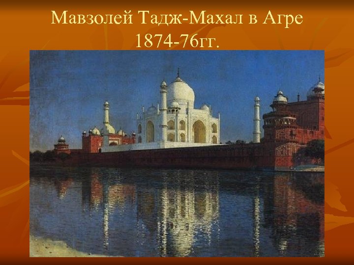 Мавзолей Тадж-Махал в Агре 1874 -76 гг. 