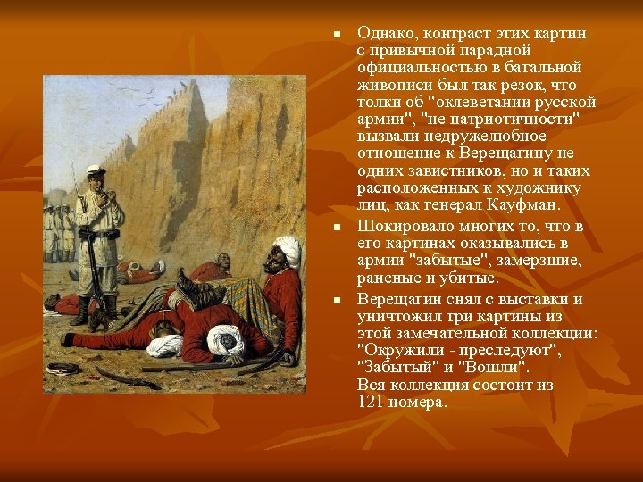 n n n Однако, контраст этих картин с привычной парадной официальностью в батальной живописи