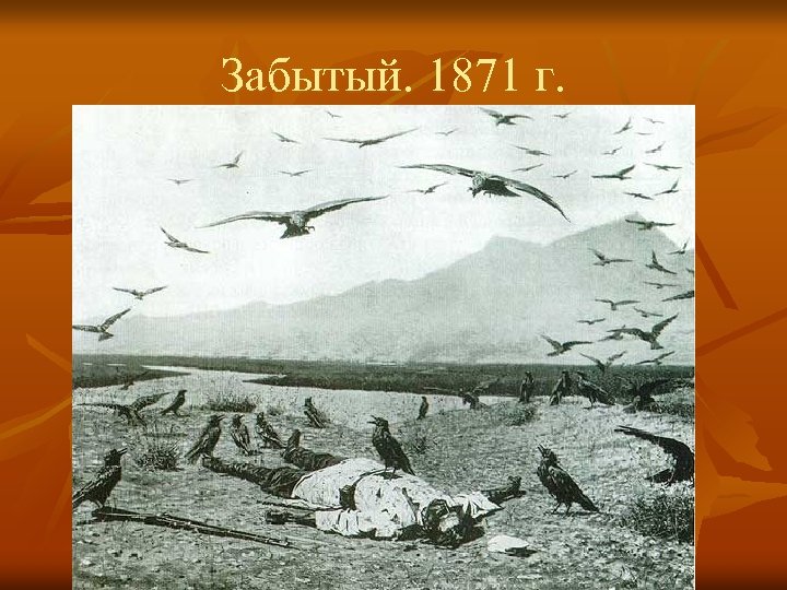 Забытый. 1871 г. 