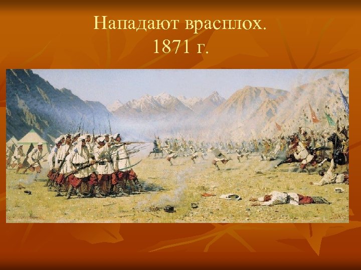 Нападают врасплох. 1871 г. 