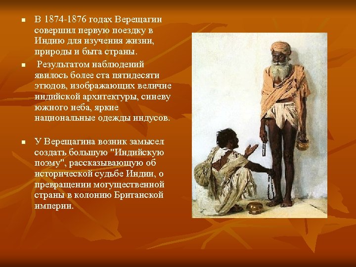 n n n В 1874 -1876 годах Верещагин совершил первую поездку в Индию для