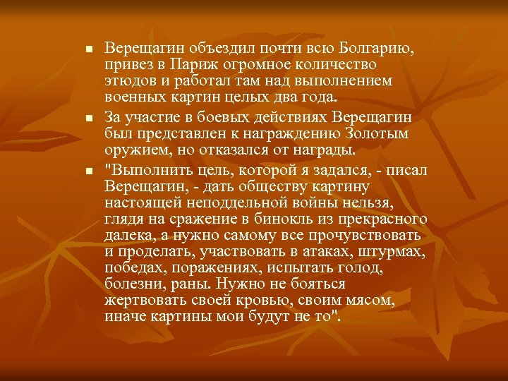 n n n Верещагин объездил почти всю Болгарию, привез в Париж огромное количество этюдов