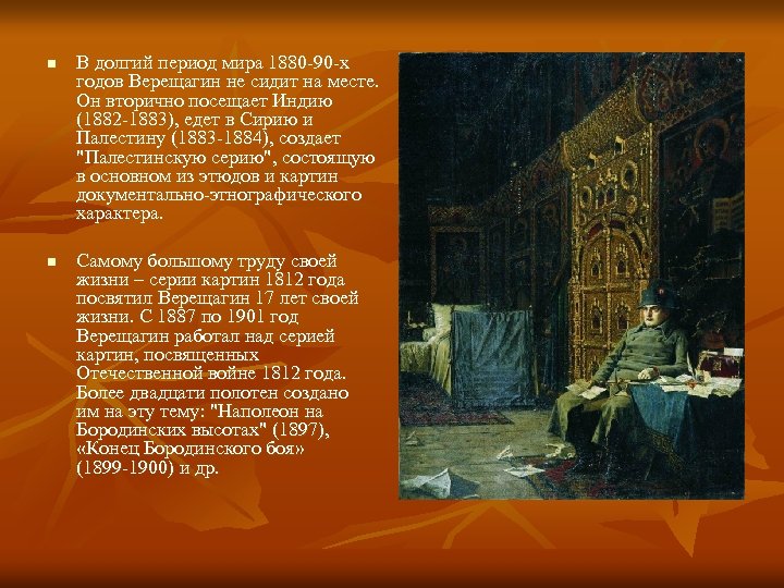 n n В долгий период мира 1880 -90 -х годов Верещагин не сидит на