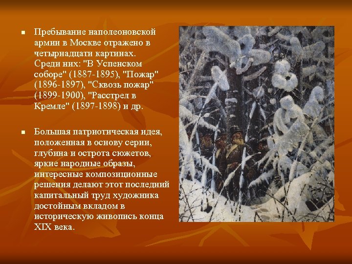 n n Пребывание наполеоновской армии в Москве отражено в четырнадцати картинах. Среди них: 