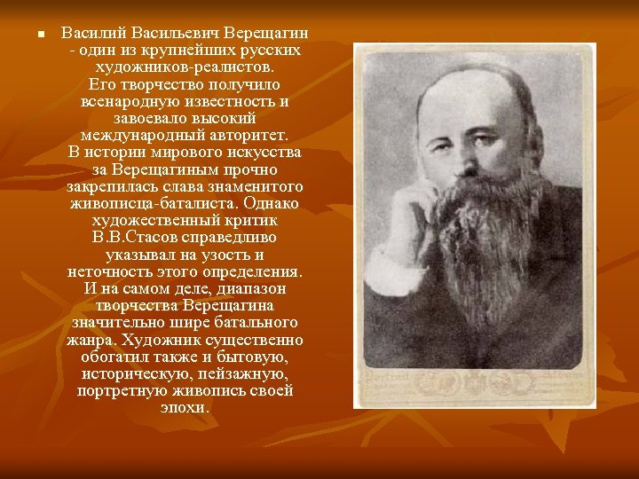 n Василий Васильевич Верещагин - один из крупнейших русских художников-реалистов. Его творчество получило всенародную