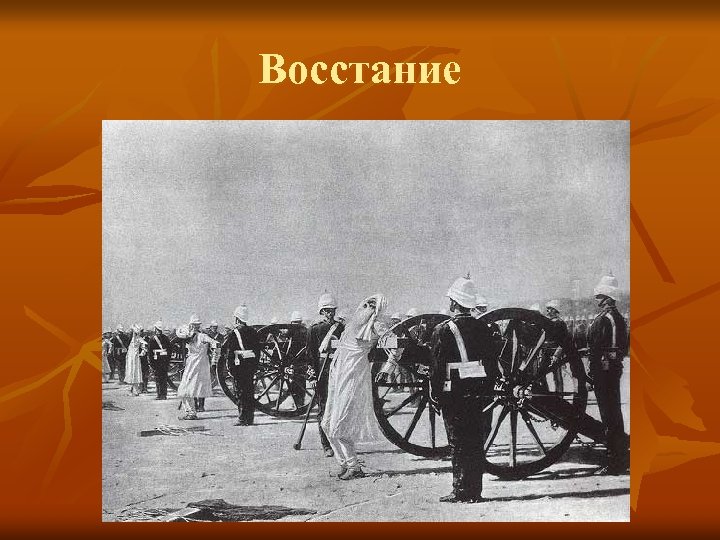 Восстание 