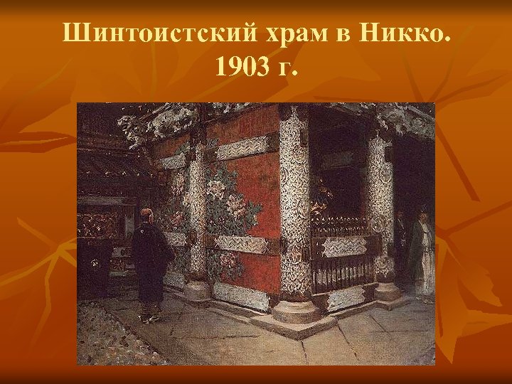 Шинтоистский храм в Никко. 1903 г. 