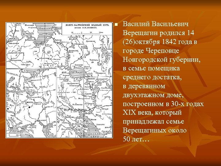 n Василий Васильевич Верещагин родился 14 (26)октября 1842 года в городе Череповце Новгородской губернии,