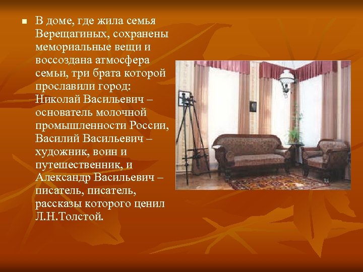 n В доме, где жила семья Верещагиных, сохранены мемориальные вещи и воссоздана атмосфера семьи,