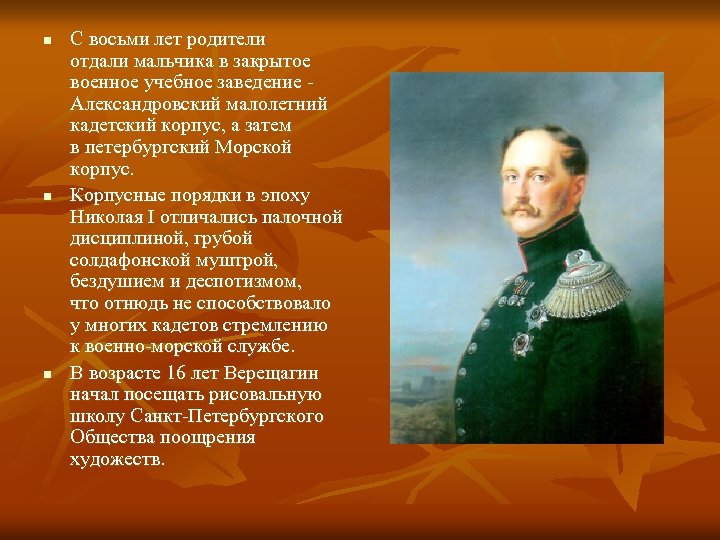 n n n С восьми лет родители отдали мальчика в закрытое военное учебное заведение