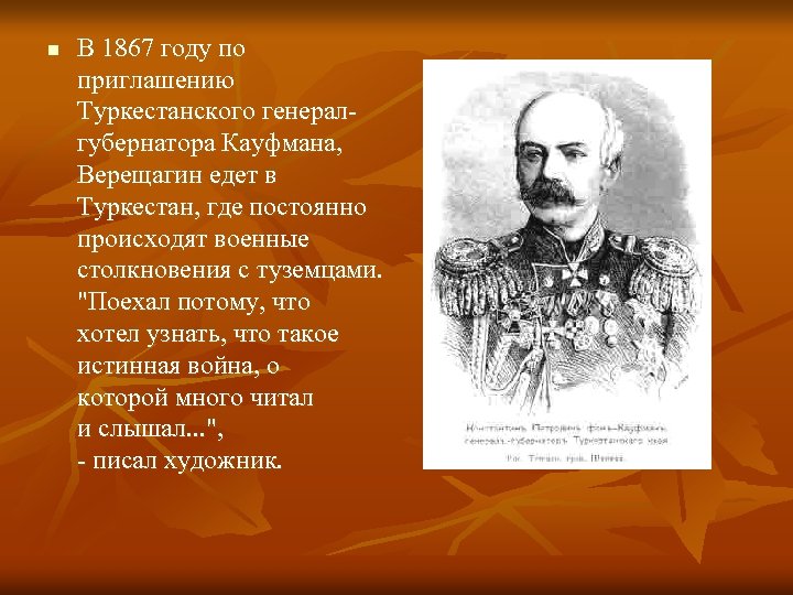 n В 1867 году по приглашению Туркестанского генералгубернатора Кауфмана, Верещагин едет в Туркестан, где