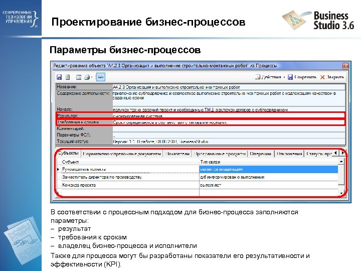 Проектирование бизнес-процессов Параметры бизнес-процессов В соответствии с процессным подходом для бизнес-процесса заполняются параметры: результат