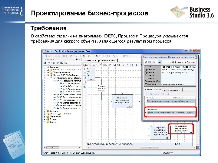 Проектирование бизнес-процессов Требования В свойствах стрелки на диаграммах IDEF 0, Процесс и Процедура указываются