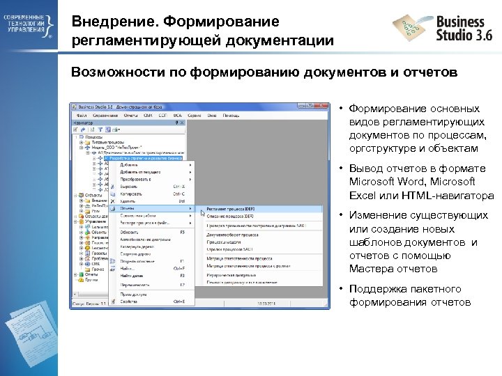 Внедрение. Формирование регламентирующей документации Возможности по формированию документов и отчетов • Формирование основных видов
