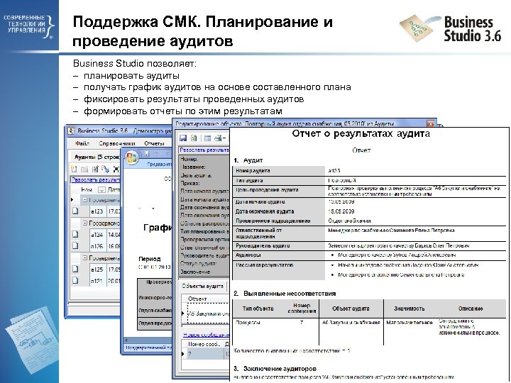 Поддержка СМК. Планирование и проведение аудитов Business Studio позволяет: планировать аудиты получать график аудитов