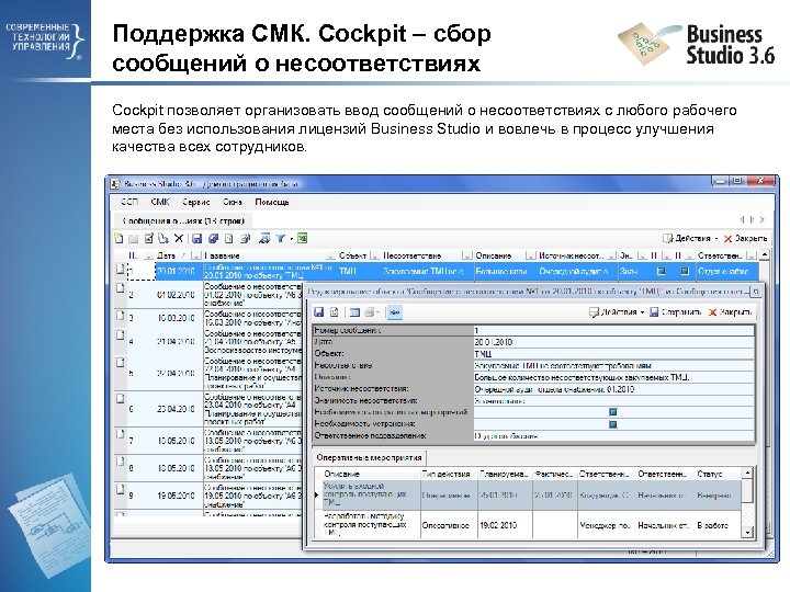 Поддержка СМК. Cockpit – сбор сообщений о несоответствиях Cockpit позволяет организовать ввод сообщений о