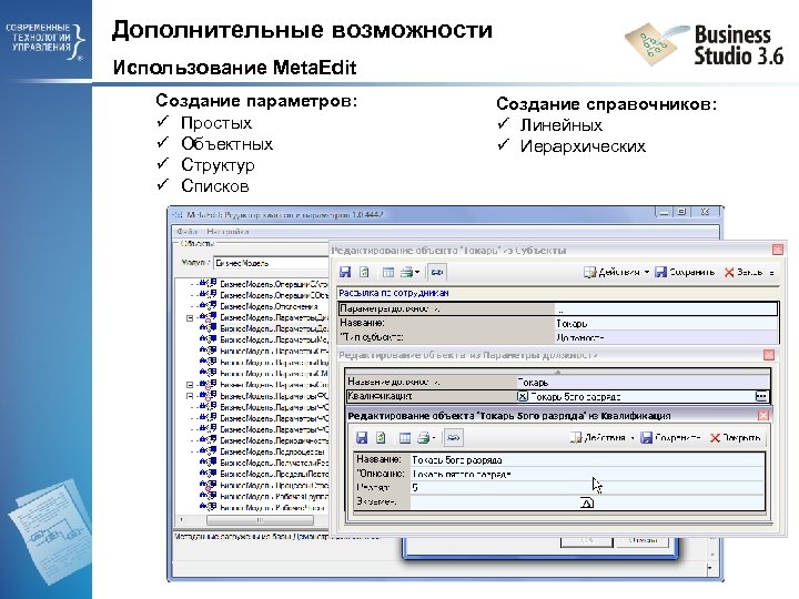 Дополнительные возможности Использование Meta. Edit Создание параметров: ü Простых ü Объектных ü Структур ü