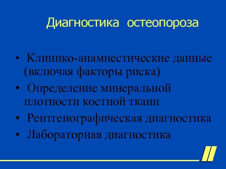 Диагностика остеопороза • Клинико-анамнестические данные (включая факторы риска) • Определение минеральной плотности костной ткани