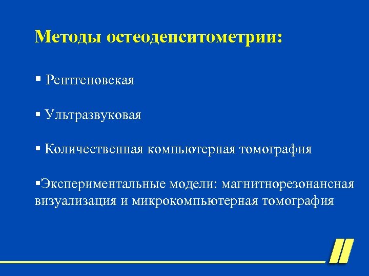 Методы остеоденситометрии: § Рентгеновская § Ультразвуковая § Количественная компьютерная томография §Экспериментальные модели: магнитнорезонансная визуализация