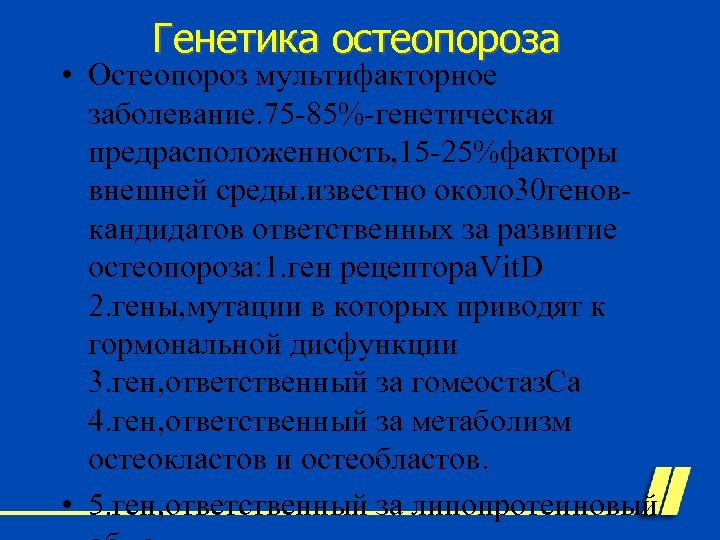 Генетика остеопороза • Остеопороз мультифакторное заболевание. 75 -85%-генетическая предрасположенность, 15 -25%факторы внешней среды. известно