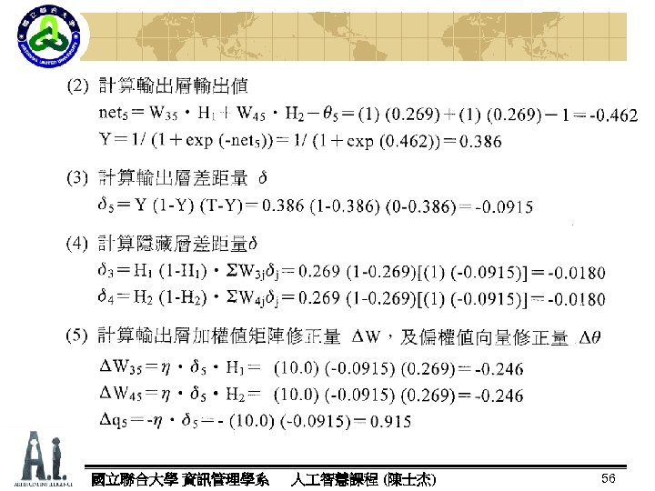 國立聯合大學 資訊管理學系 人 智慧課程 (陳士杰) 56 