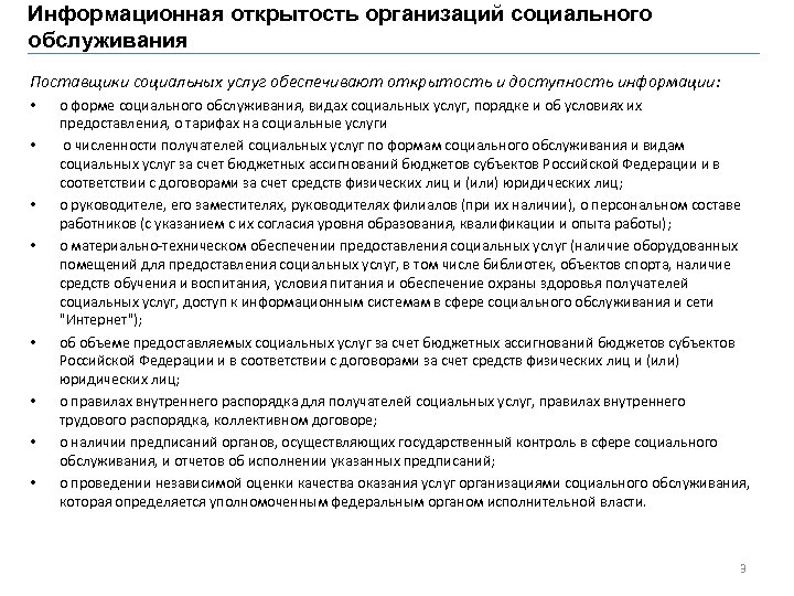 Информационная открытость организаций социального обслуживания Поставщики социальных услуг обеспечивают открытость и доступность информации: •