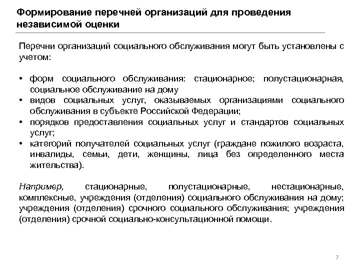 Формирование перечней организаций для проведения независимой оценки Перечни организаций социального обслуживания могут быть установлены