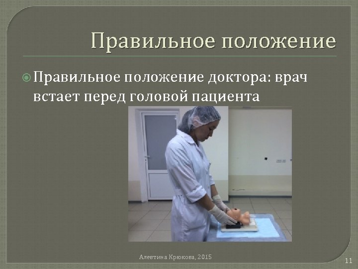 Правильное положение доктора: врач встает перед головой пациента Алевтина Крюкова, 2015 11 
