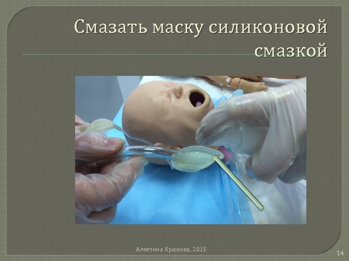 Смазать маску силиконовой смазкой Алевтина Крюкова, 2015 14 