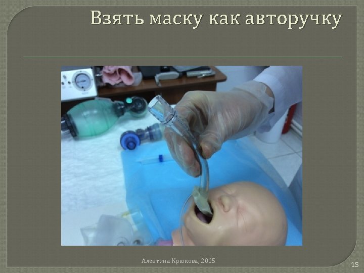 Взять маску как авторучку Алевтина Крюкова, 2015 15 