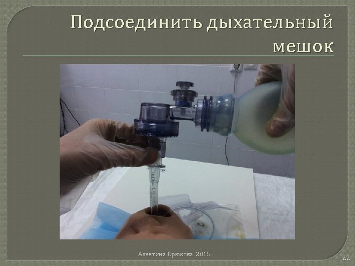 Подсоединить дыхательный мешок Алевтина Крюкова, 2015 22 