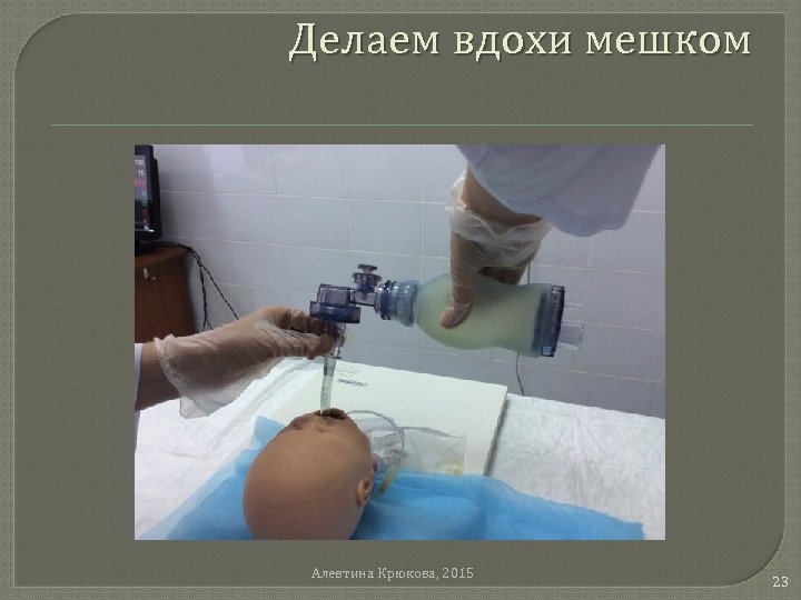 Делаем вдохи мешком Алевтина Крюкова, 2015 23 