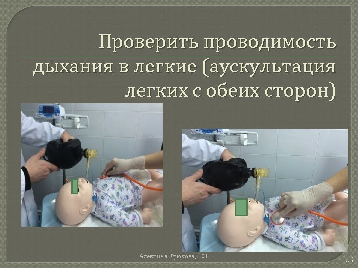Проверить проводимость дыхания в легкие (аускультация легких с обеих сторон) Алевтина Крюкова, 2015 25
