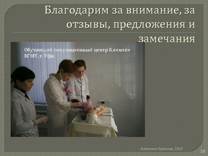 Благодарим за внимание, за отзывы, предложения и замечания Обучающий симуляционный центр Клиники БГМУ, г.