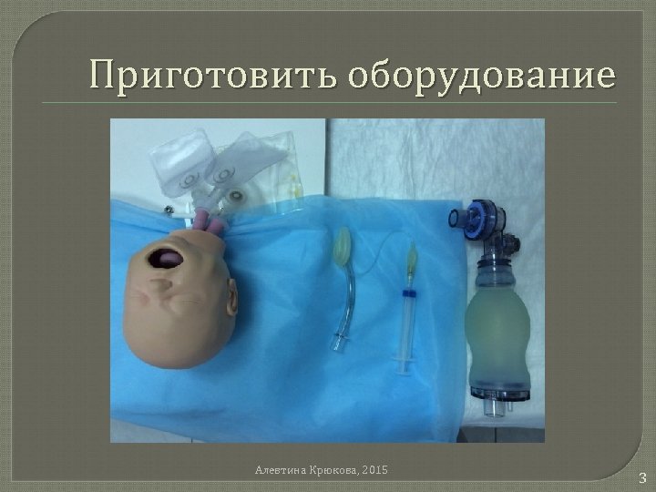 Приготовить оборудование Алевтина Крюкова, 2015 3 
