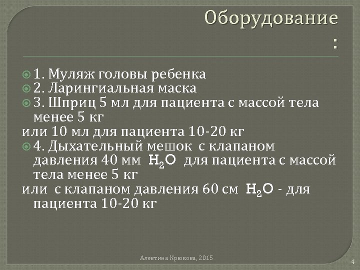 Оборудование : 1. 2. 3. Муляж головы ребенка Ларингиальная маска Шприц 5 мл для