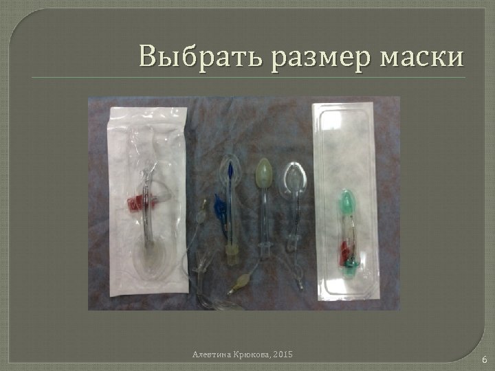Выбрать размер маски Алевтина Крюкова, 2015 6 
