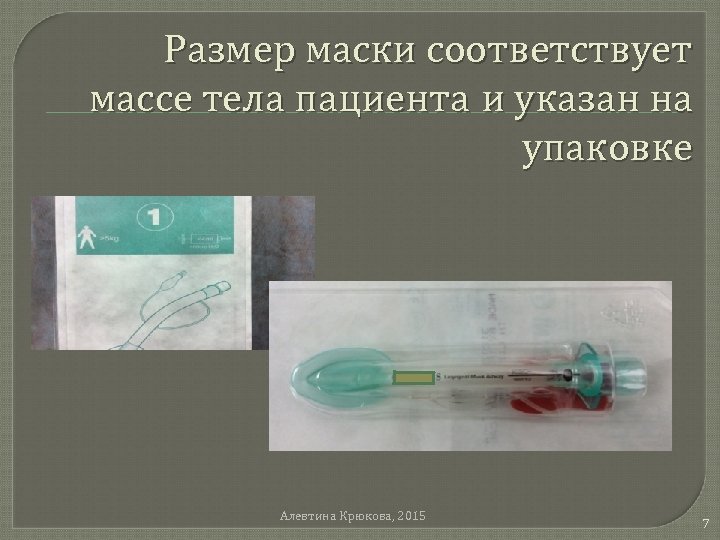 Размер маски соответствует массе тела пациента и указан на упаковке Алевтина Крюкова, 2015 7