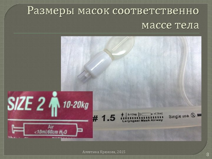 Размеры масок соответственно массе тела Алевтина Крюкова, 2015 8 
